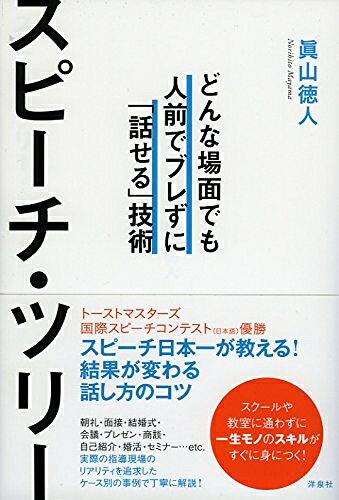 【中古】 スピーチ・ツリー 〜どんな場面でも人前でブレずに「話せる」技術