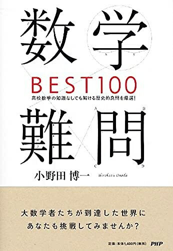 【中古】 数学難問BEST100