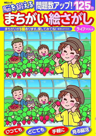 Other - 【中古】 脳を鍛える まちがい絵さがしライフ VOL.6 (MSムック)