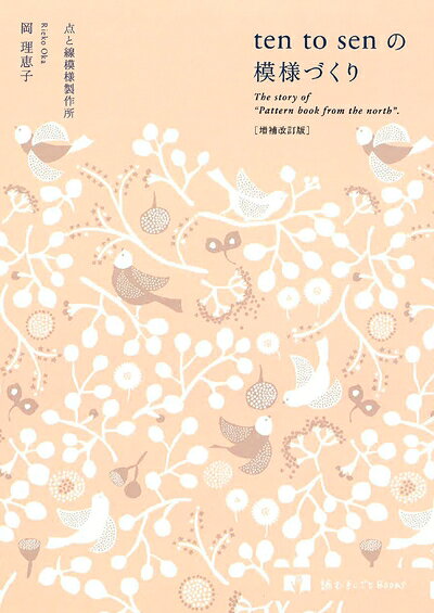 乐天商城 - 【中古】 増補改訂版 ten to senの模様づくり (読む手しごとBOOKS)