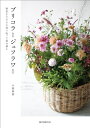 【中古】 ブリコラージュフラワー: 野原をそのまま切り取った寄せ植え