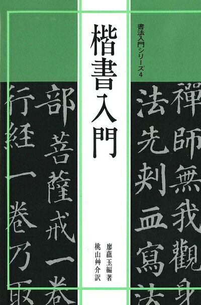 【中古】 書法入門4 楷書入門 (書法入門シリーズ)