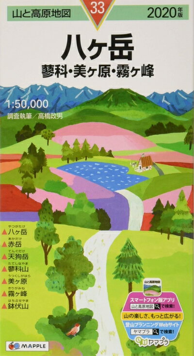 【中古】 山と高原地図 八ヶ岳 蓼科・美ヶ原・霧ヶ峰 (山と高原地図 33)