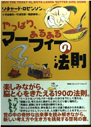 Rakuten - 【中古】 やっぱり、あるある マーフィーの法則