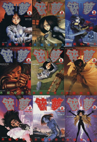 【中古】銃夢 コミック 全9巻完結セット (ヤングジャンプコミックス)