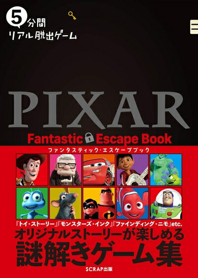 【中古】 5分間リアル脱出ゲームPIXAR Fantastic Escape Book（謎解き） (5分間リアル脱出ゲーム)