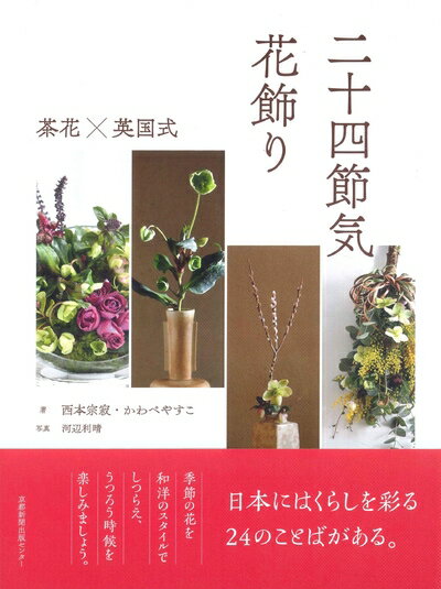 【中古】 二十四節気 花飾り 茶花×英国式