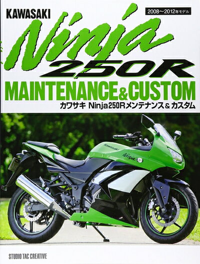 【中古】 カワサキNinja 250Rメンテナンス&カスタム