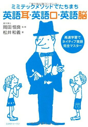 【中古】 ミミテックメソッドでたちまち英語耳・英語口・英語脳