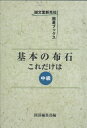 【中古】 基本の布石これだけは (中級) (誠文堂新光社囲碁ブックス)