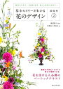 【中古】 基本セオリーがわかる花のデザイン ~基礎科2~: 歴史から学ぶ-伝統を知り、新しい表現に活かす-