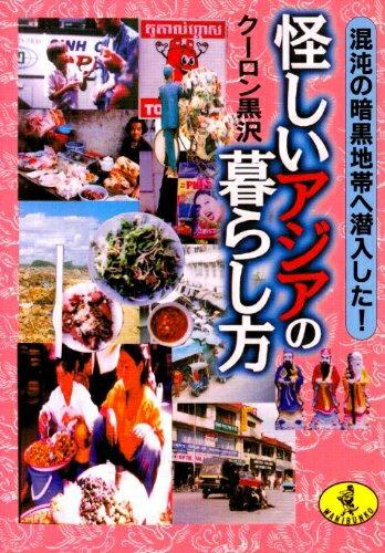 Pocketbooks （Essay） - 【中古】 怪しいアジアの暮らし方: 混沌の暗黒地帯に潜入した (ワニ文庫 G- 35)