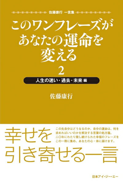 【中古】 このワンフレーズがあなたの運命を変える 2 人生の迷い・過去・未来編