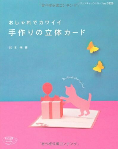 【中古】 おしゃれでカワイイ手作りの立体カード (レディブティックシリーズno.3326)