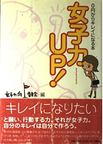 【最短発送日時につきまして】商品のお届け日を「指定なし」としていただきますと最短で発送されます。最短でのお届けをご希望の場合には、お届け日を「指定なし」としてご注文いただきますようお願いいたします。【商品名】女子力UP!（中古品）中古本の特性上【ヤケ、破れ、折れ、メモ書き、匂い】等がある場合がございます。また、商品名に【付属、特典、○○付き、ダウンロードコード】等の記載があっても中古品の場合は基本的にこれらは付属致しません。当店の中古品につきましては商品チェックの上、問題がないものを取り扱っております。ご安心いただきました上でご購入ください。【ご注文〜発送完了までの流れ】ご注文は24時間365日受け付けております。当店から商品発送後に発送通知メールが送信されます。発送までの期間といたしましては、ご決済完了後より2〜5営業日程度となります。お届け日を「指定なし」としていただきますと最短で発送されます。【ご注意事項】■返品について当店はお客様都合によるご注文・ご決済後のキャンセル・返品はお受けしておりません。ご承知おきのうえご注文をお願いいたします。■商品画像につきまして掲載されております画像はイメージとなります。実際の商品とは色味・付属品等が異なる場合がございますため、予めご承知おきください。■当店へのご連絡につきましてご連絡の際には購入履歴の「ショップへお問い合わせ」よりご連絡をいただきますようお願いいたします。