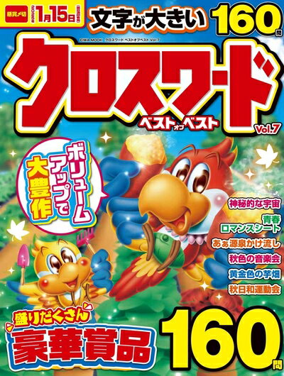 【中古】 クロスワードベストオブベスト Vol.7 (EIWA MOOK)