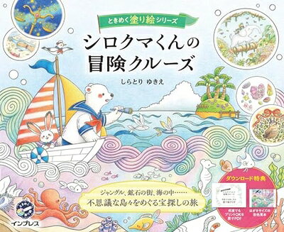 【中古】 (ダウンロード特典付)シロクマくんの冒険クルーズ　ときめく塗り絵シリーズ(TOKIMEKU Colorin..