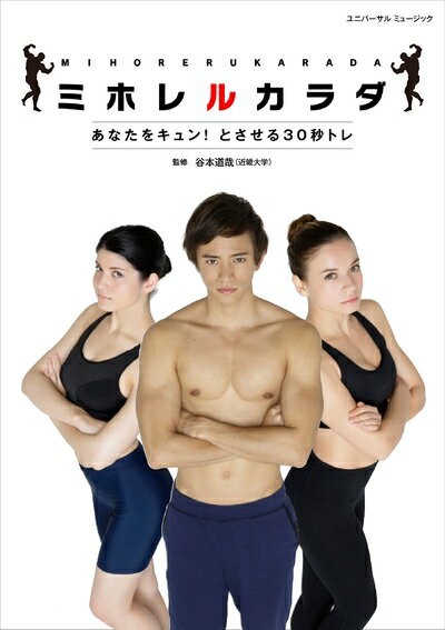 【中古】 ミホレルカラダ