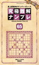 【中古】 究極難解ナンプレ 65 (晋遊舎ムック)