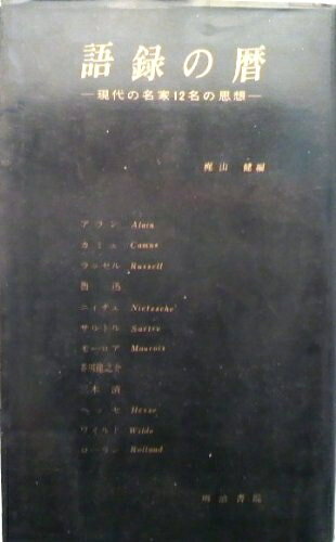 【中古】語録の暦―現代の名家12名の思想 (1964年)