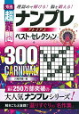 【中古】 秀逸 超難問ナンプレ プレミアム ベスト・セレクション300 CARNIVAL(カーニバル)