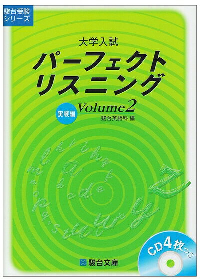 【中古】 大学入試パーフェクトリスニング Volume2 実践編 (駿台受験シリーズ)