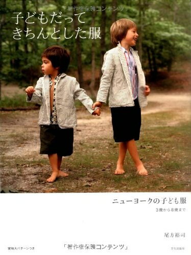 【中古】 子どもだってきちんとした服: ニュ-ヨ-クの子ども服