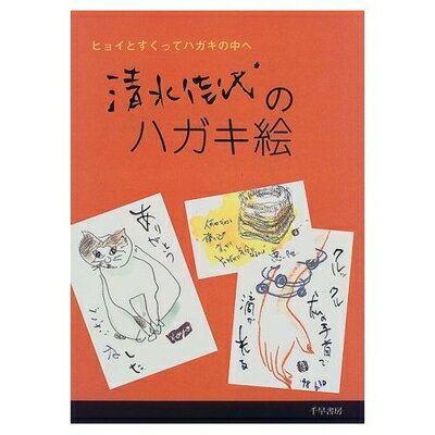 【中古】 清水佳代のハガキ絵: ヒョイとすくってハガキの中へ