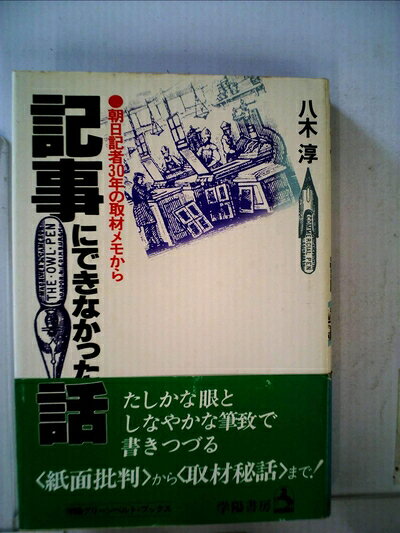 【最短発送日時につきまして】商品のお届け日を「指定なし」としていただきますと最短で発送されます。最短でのお届けをご希望の場合には、お届け日を「指定なし」としてご注文いただきますようお願いいたします。【商品名】記事にできなかった話―朝日記者30年の取材メモから (1979年)（中古品）中古本の特性上【ヤケ、破れ、折れ、メモ書き、匂い】等がある場合がございます。また、商品名に【付属、特典、○○付き、ダウンロードコード】等の記載があっても中古品の場合は基本的にこれらは付属致しません。当店の中古品につきましては商品チェックの上、問題がないものを取り扱っております。ご安心いただきました上でご購入ください。【ご注文〜発送完了までの流れ】ご注文は24時間365日受け付けております。当店から商品発送後に発送通知メールが送信されます。発送までの期間といたしましては、ご決済完了後より2〜5営業日程度となります。お届け日を「指定なし」としていただきますと最短で発送されます。【ご注意事項】■返品について当店はお客様都合によるご注文・ご決済後のキャンセル・返品はお受けしておりません。ご承知おきのうえご注文をお願いいたします。■商品画像につきまして掲載されております画像はイメージとなります。実際の商品とは色味・付属品等が異なる場合がございますため、予めご承知おきください。■当店へのご連絡につきましてご連絡の際には購入履歴の「ショップへお問い合わせ」よりご連絡をいただきますようお願いいたします。