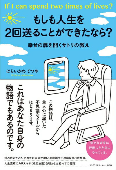 【中古】 もしも人生を2回送ることができたなら? (リンダパブリッシャーズの本)