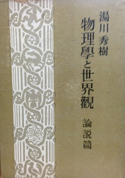 【中古】湯川秀樹選集〈第4巻〉論説篇物理学と世界観 (1955年)