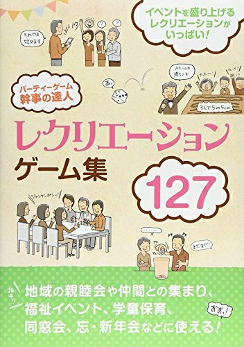 【中古】 パーティーゲーム幹事の達人―レクリエーションゲーム集127