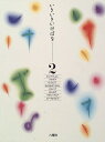 【中古】 いきいきいけばな 2