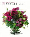 【中古】 花束作り基礎レッスン: フローリストマイスターが教える初心者からわかる