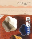 【中古】 ことりっぷ 鳥取 倉吉・米子