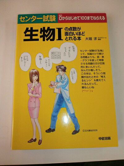 【中古】 センター試験 生物Iの点数が面白いほどとれる本
