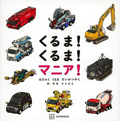 【中古】 くるま! くるま! マニア! はたらく くるま だいかつやく