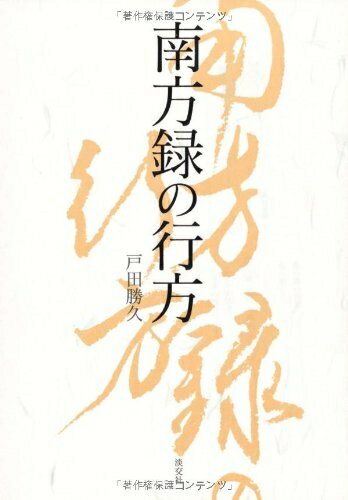 【中古】 南方録の行方