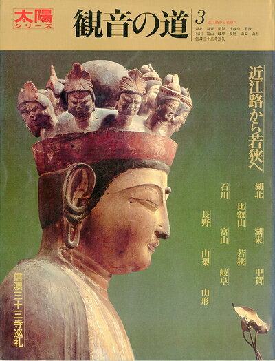 【中古】近江路から若狭へ (1984年) (太陽シリーズ〈39〉―太陽観音の道シリーズ〈3〉)