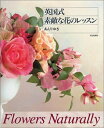 【中古】 英国式素敵な花のレッスン
