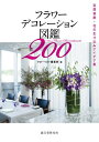 【中古】 フラワーデコレーション図鑑200: 空間装飾・花の生け込みアイデア集