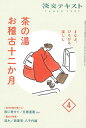 【中古】 まなぶ、ひろがる、楽しむ 茶の湯お稽古十二か月4 (淡交テキスト)