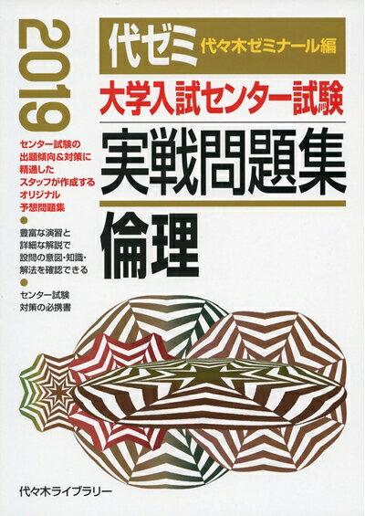 【中古】 大学入試センター試験実戦問題集倫理 2019年版