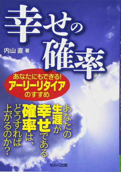 【中古】 幸せの確率 あなたにもできる! アーリーリタイアのすすめ