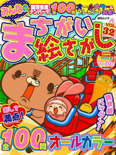 【最短発送日時につきまして】商品のお届け日を「指定なし」としていただきますと最短で発送されます。最短でのお届けをご希望の場合には、お届け日を「指定なし」としてご注文いただきますようお願いいたします。【商品名】みんなのまちがい絵さがし VOL.32 (MSムック)（中古品）中古本の特性上【ヤケ、破れ、折れ、メモ書き、匂い】等がある場合がございます。また、商品名に【付属、特典、○○付き、ダウンロードコード】等の記載があっても中古品の場合は基本的にこれらは付属致しません。当店の中古品につきましては商品チェックの上、問題がないものを取り扱っております。ご安心いただきました上でご購入ください。【ご注文〜発送完了までの流れ】ご注文は24時間365日受け付けております。当店から商品発送後に発送通知メールが送信されます。発送までの期間といたしましては、ご決済完了後より2〜5営業日程度となります。お届け日を「指定なし」としていただきますと最短で発送されます。【ご注意事項】■返品について当店はお客様都合によるご注文・ご決済後のキャンセル・返品はお受けしておりません。ご承知おきのうえご注文をお願いいたします。■商品画像につきまして掲載されております画像はイメージとなります。実際の商品とは色味・付属品等が異なる場合がございますため、予めご承知おきください。■当店へのご連絡につきましてご連絡の際には購入履歴の「ショップへお問い合わせ」よりご連絡をいただきますようお願いいたします。