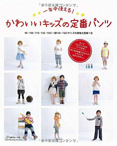 【中古】 かわいいキッズの定番パンツ (Heart Warming Life Series)