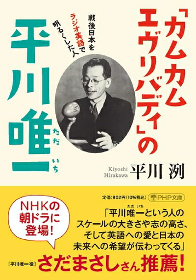 【中古】 「カムカムエヴリバディ」の平川唯一 戦後日本をラジオ英語で明るくした人 (PHP文庫)