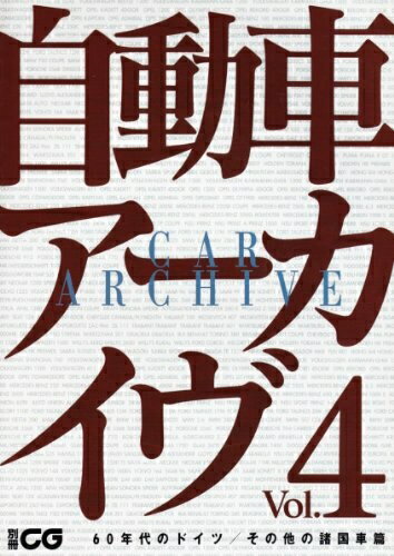 【中古】 自動車ア-カイヴ (vol.4) (別冊CG)