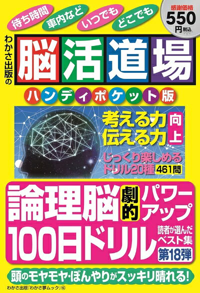 【中古】 脳活道場ハンディポケット版第18弾 (わかさ夢MOOK 160)