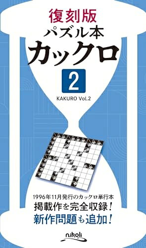 【中古】 復刻版パズル本　カックロ2